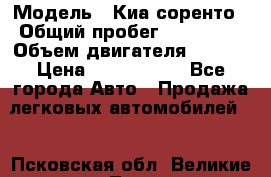  › Модель ­ Киа соренто › Общий пробег ­ 116 000 › Объем двигателя ­ 2..2 › Цена ­ 1 135 000 - Все города Авто » Продажа легковых автомобилей   . Псковская обл.,Великие Луки г.